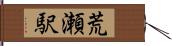 荒瀬駅 Hand Scroll