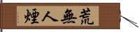 荒無人煙 Hand Scroll