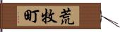 荒牧町 Hand Scroll