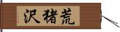 荒猪沢 Hand Scroll