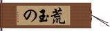 荒玉の Hand Scroll