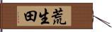 荒生田 Hand Scroll