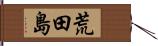 荒田島 Hand Scroll