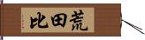 荒田比 Hand Scroll