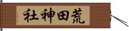 荒田神社 Hand Scroll