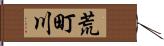 荒町川 Hand Scroll