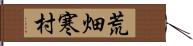 荒畑寒村 Hand Scroll