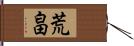 荒畠 Hand Scroll