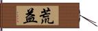 荒益 Hand Scroll