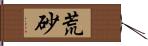 荒砂 Hand Scroll