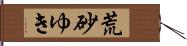 荒砂ゆき Hand Scroll