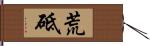 荒砥 Hand Scroll