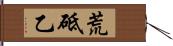 荒砥乙 Hand Scroll