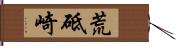 荒砥崎 Hand Scroll