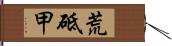 荒砥甲 Hand Scroll