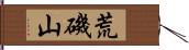 荒磯山 Hand Scroll