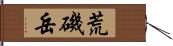 荒磯岳 Hand Scroll