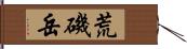 荒磯岳 Hand Scroll