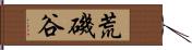 荒磯谷 Hand Scroll