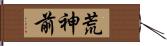 荒神前 Hand Scroll