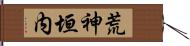 荒神垣内 Hand Scroll