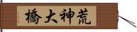 荒神大橋 Hand Scroll