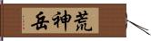 荒神岳 Hand Scroll