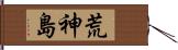 荒神島 Hand Scroll