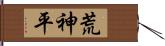 荒神平 Hand Scroll