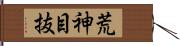 荒神目抜 Hand Scroll