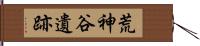 荒神谷遺跡 Hand Scroll