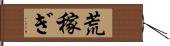 荒稼ぎ Hand Scroll