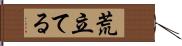 荒立てる Hand Scroll