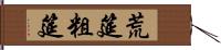 荒筵 Hand Scroll