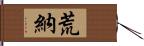 荒納 Hand Scroll