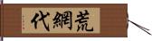 荒網代 Hand Scroll