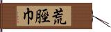 荒脛巾 Hand Scroll