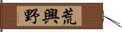 荒興野 Hand Scroll