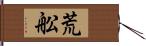 荒舩 Hand Scroll