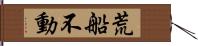 荒船不動 Hand Scroll