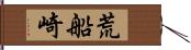 荒船崎 Hand Scroll