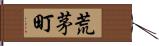 荒茅町 Hand Scroll