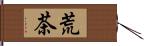 荒茶 Hand Scroll