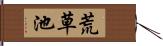 荒草池 Hand Scroll
