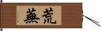 荒蕪 Hand Scroll