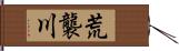 荒襲川 Hand Scroll