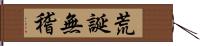 荒誕無稽 Hand Scroll