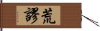 荒謬 Hand Scroll