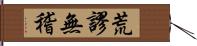 荒謬無稽 Hand Scroll