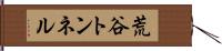 荒谷トンネル Hand Scroll